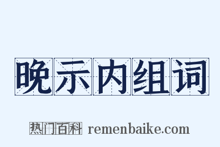 晚示内组词是什么意思的图片